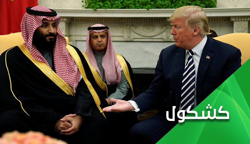 ترحيب 'العربية والحدث' بصفقة ترامب نيابة عن ابن سلمان