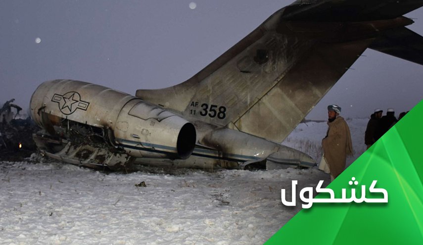 لماذا تنفي امريكا اسقاط طائرتها العسكرية في افغانستان؟