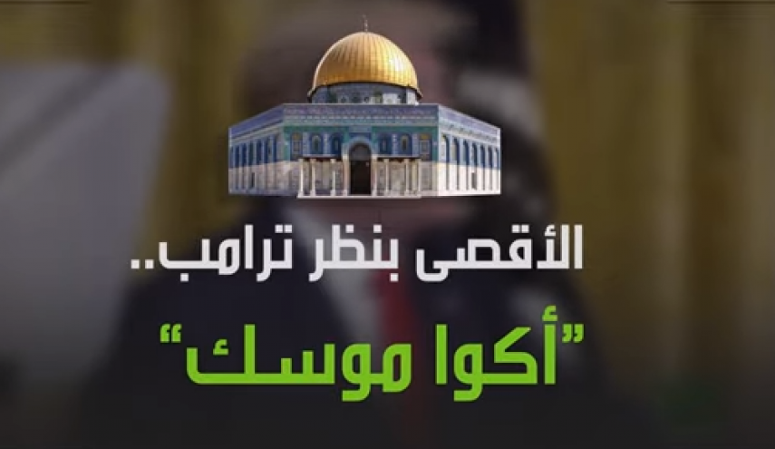 ترامب حتى لا يعرف الاسم الصحيح للمسجد الأقصى!