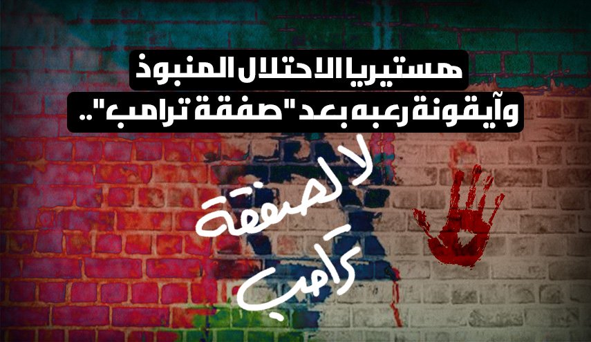 انفوغرافيك.. هستيريا الاحتلال المنبوذ وآيقونة رعبه بعد 'صفقة ترامب'