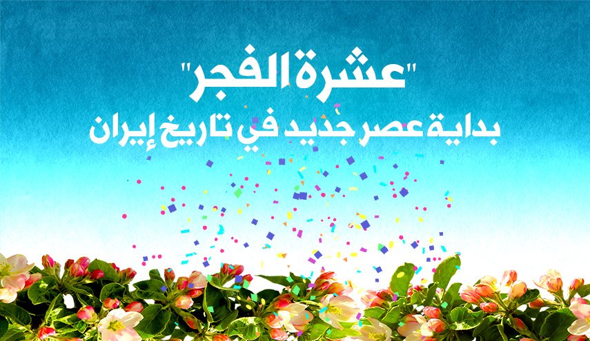'عشرة الفجر' بداية عصر جديد في تاريخ إيران
