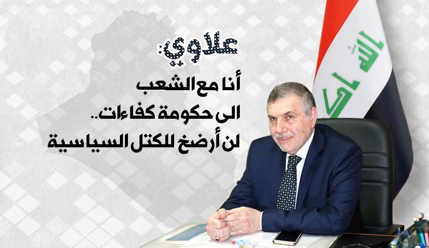 انفوغرافيك.. علاوي: أنا مع الشعب الى حكومة كفاءات..