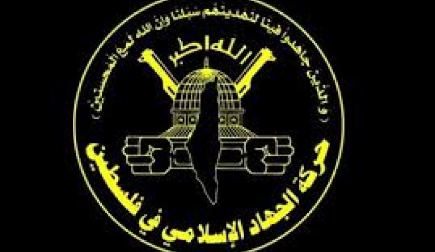 الجهاد: المقاومة لن تتوانى في الرد على أي عدوان صهيوني