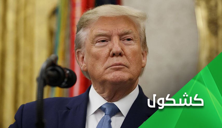 اثر تبرئة ترامب.. لم ينته الامر بعد