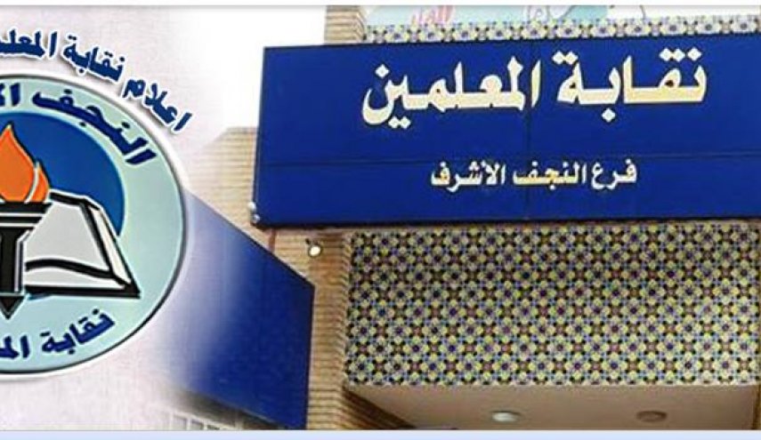 نقابة معلمي النجف تطرح مبادرة لنزع فتيل الفتنة بالمحافظة