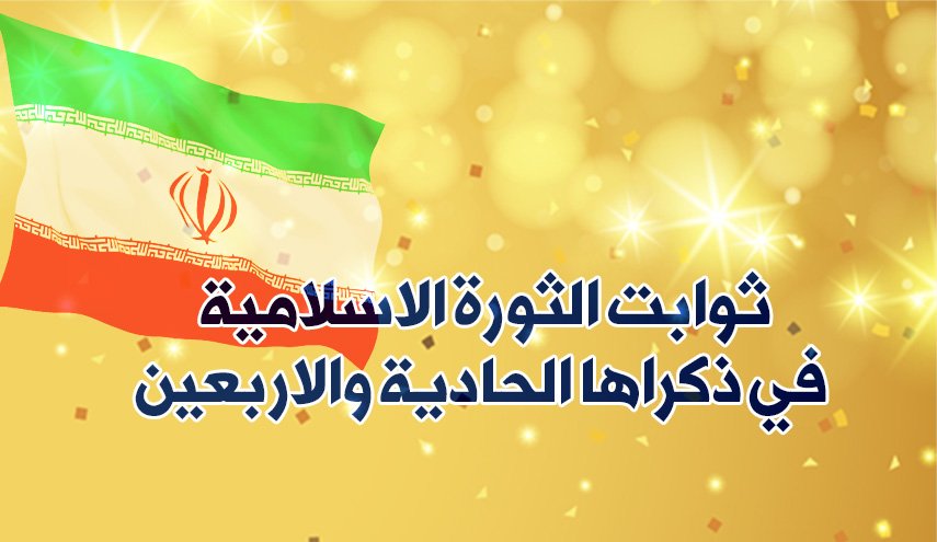 إنفوغرافيك.. ثوابت الثورة الاسلامية في ذكراها الحادية والاربعين
