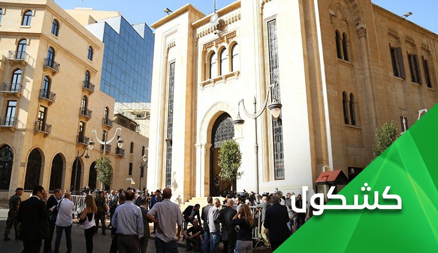منح الثقة للحكومة اللبنانية وسط فوضی عديمة الجدوی