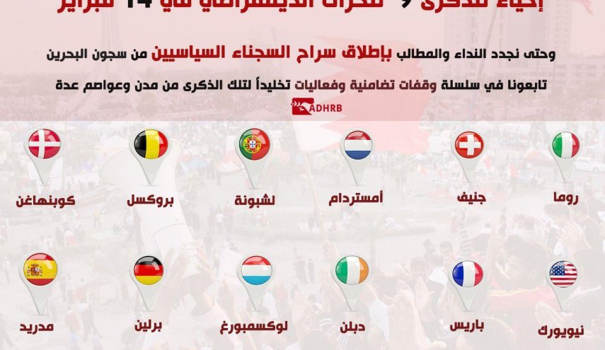 الإستعداد لإحياء ذكرى حراك 14 فبراير في البحرين من عواصم عدة