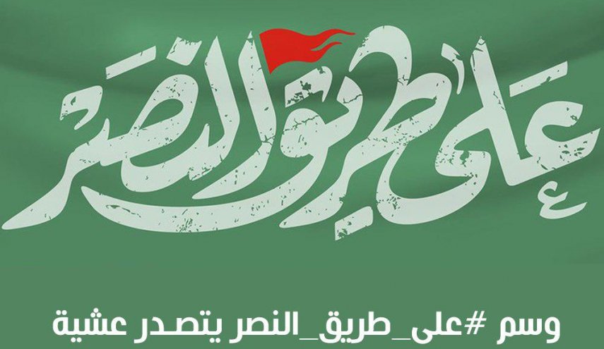 ​​​​​​​وسم الثورة #على_طريق_النصر.. يتصدر توتير في البحرين