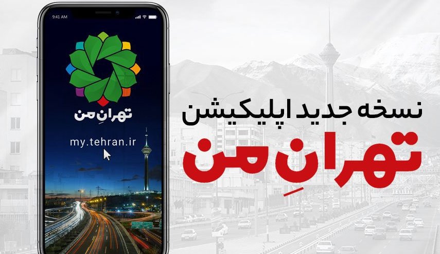 نسخه جدید اپلیکیشن «تهران من» رونمایی شد