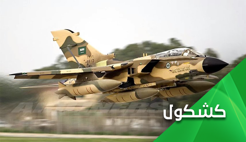 هيبة سلاح الجو السعودي في الحضيض!