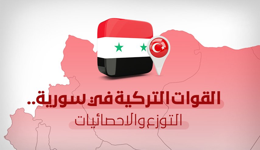 القوات التركية في سوريا.. التوزع والاحصائيات