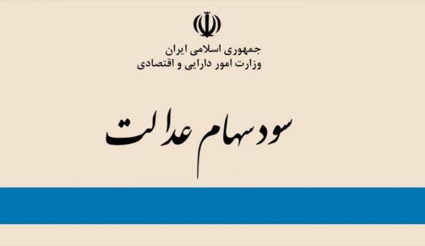 آغاز واریز سود سهام عدالت از امروز