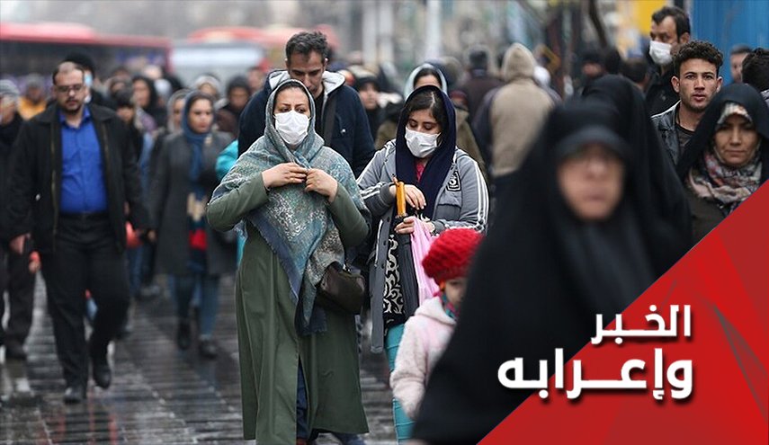 'ايرانوفوبيا'.. وهذه المرة بماركة کورونا!