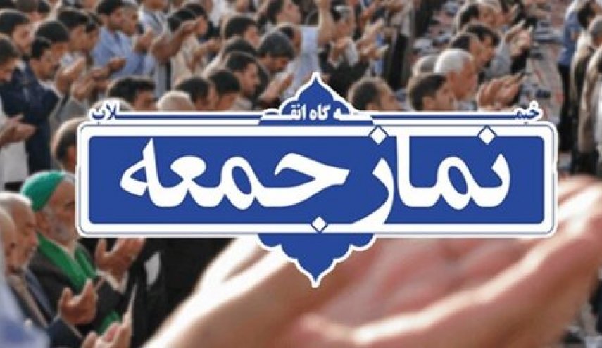 نماز جمعه این هفته تهران برگزار نمی شود