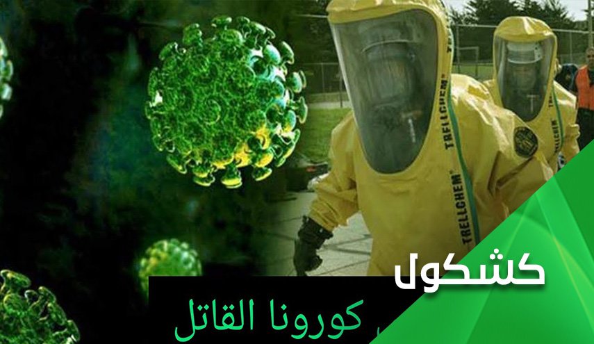 فيروس كورونا..احدث اسلحة الحرب البيولوجية 

