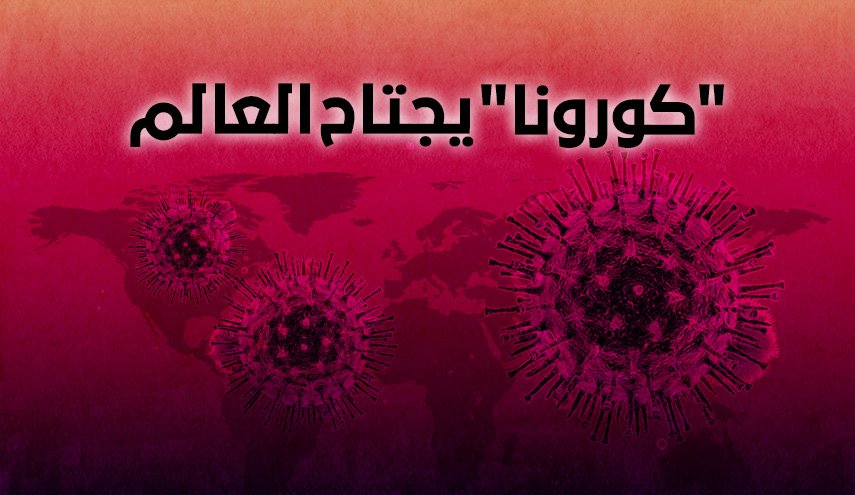 انفو غرافيك.. كورونا يجتاح العالم