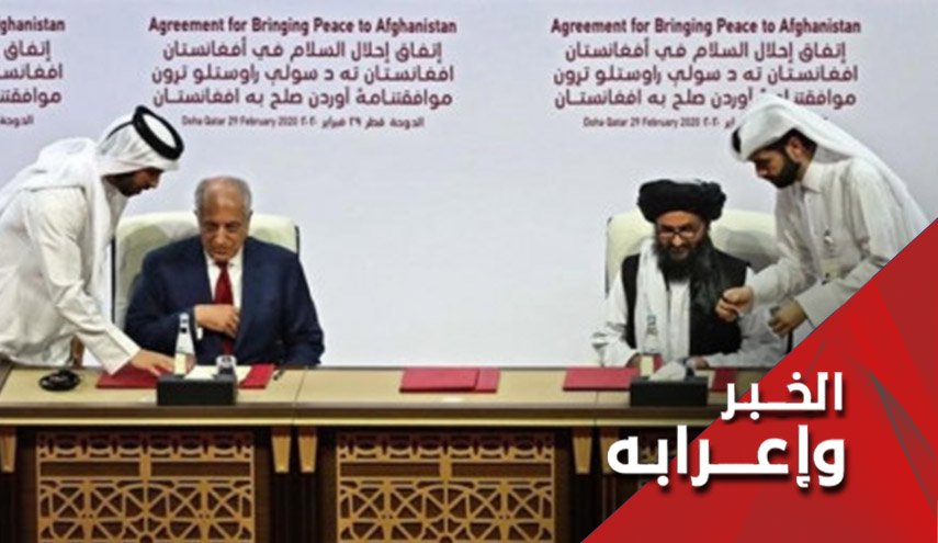 اتفاق طالبان - امریکا ، حبر على الورق !