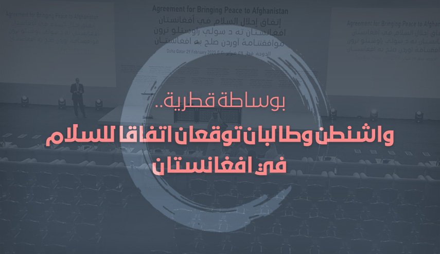 انفو غرافيك: تفاصيل اتفاق واشنطن-طالبان .. هل يطبق؟