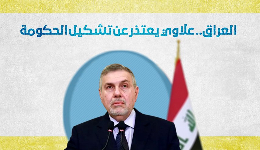العراق..علاوي يعتذر عن تشكيل الحكومة