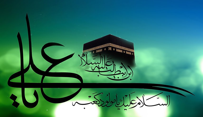 أبيات رائعة في ذكرى مولد الإمام علي (ع)