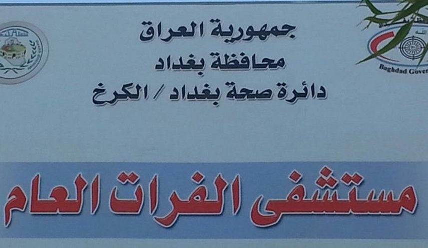 شفاء جميع المصابين بكورونا في مستشفى الفرات بالعراق
