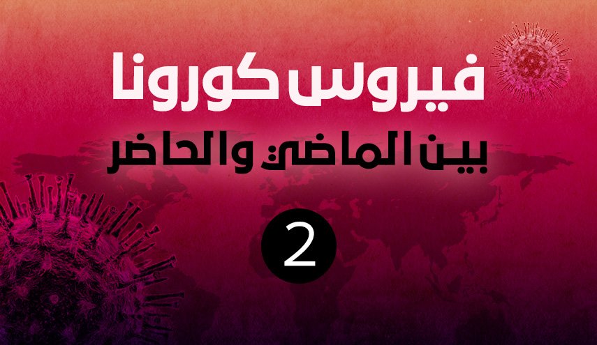 انفو غرافيك.. فيروس كورونا بين الماضي والحاضر