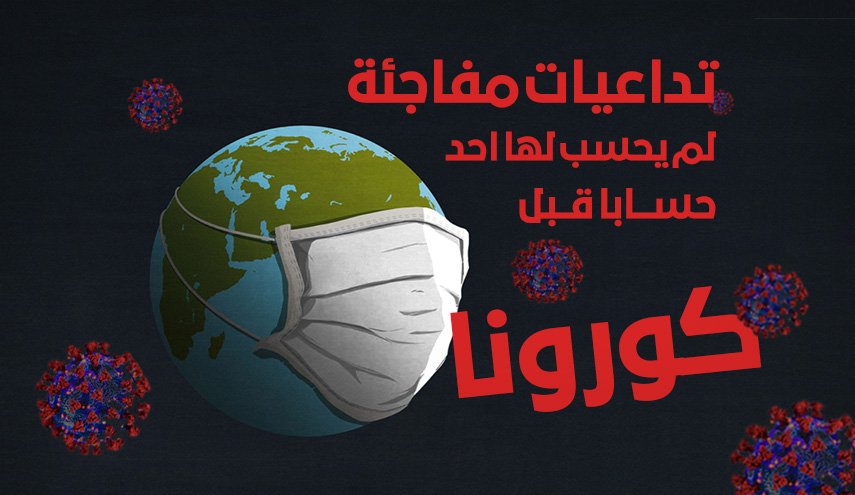 تداعيات مفاجئة لم يحسب لها احد حسابا قبل أزمة كورونا