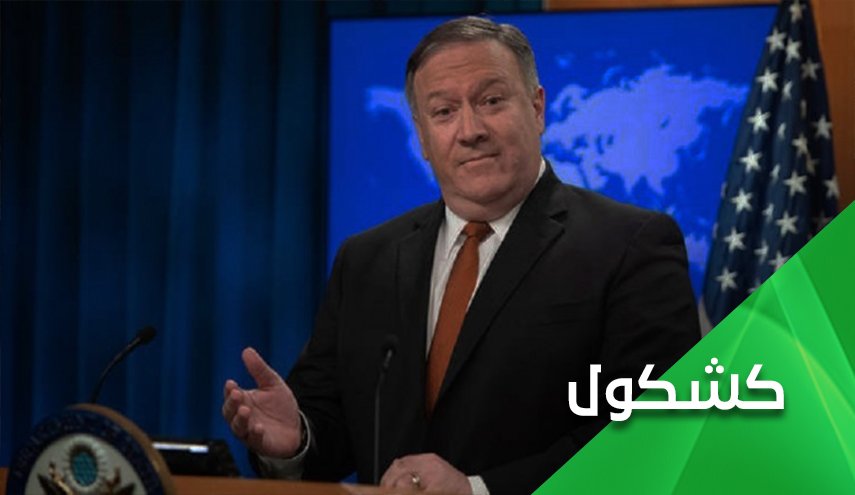 بومبيو المهذار يهدد العراقيين