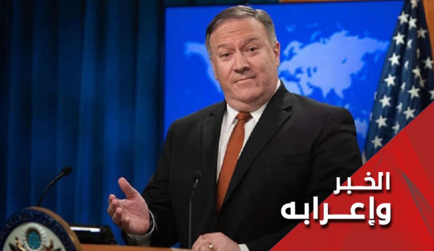 أفضل دعم يقدمه بومبيو للعراقيين هو أن يكف شره