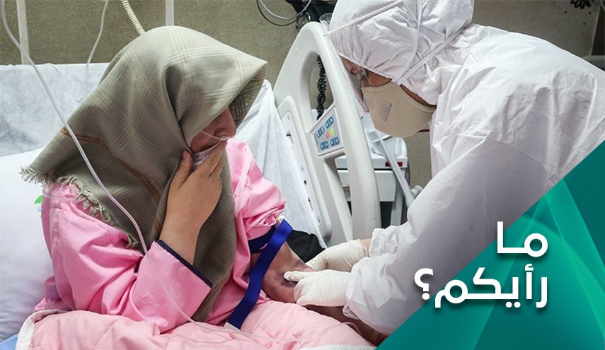 ما رأيكم.. بعرقلة واشنطن مكافحة الكورونا في إيران؟