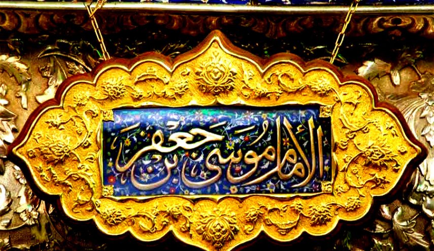 في رثاء الامام موسى بن جعفر (عليهما السلام)