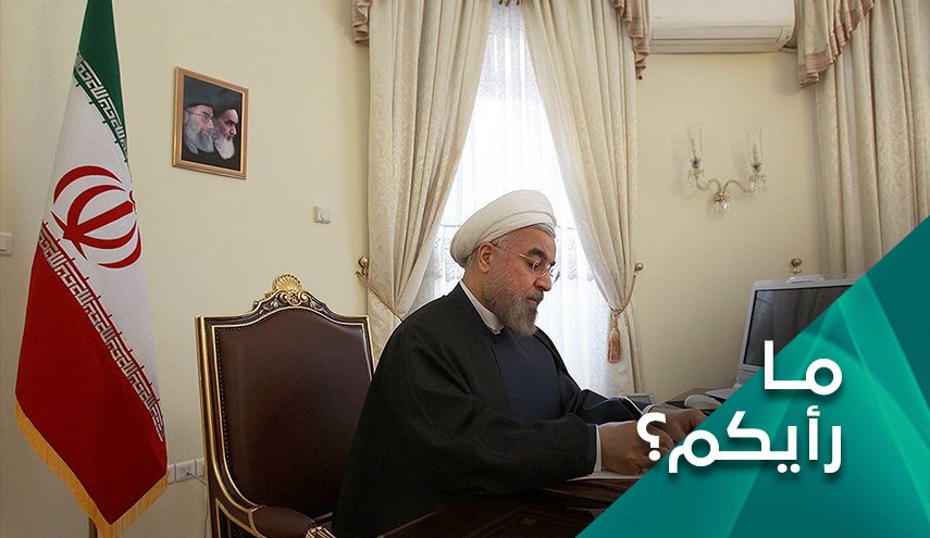 ما وقع رسالة الرئيس روحاني على الأميركيين؟