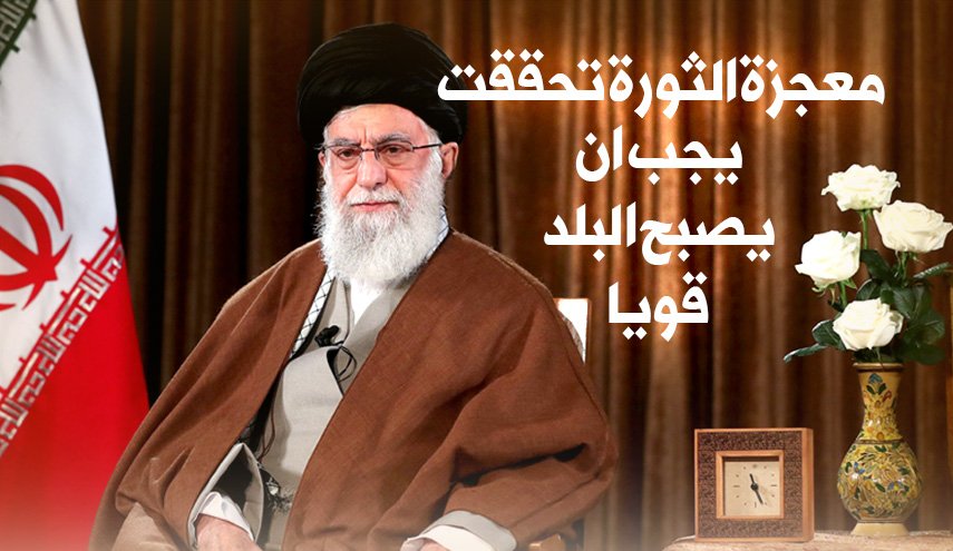 الامام الخامنئي: معجزة الثورة تحققت ويجب ان يصبح البلد قوياً