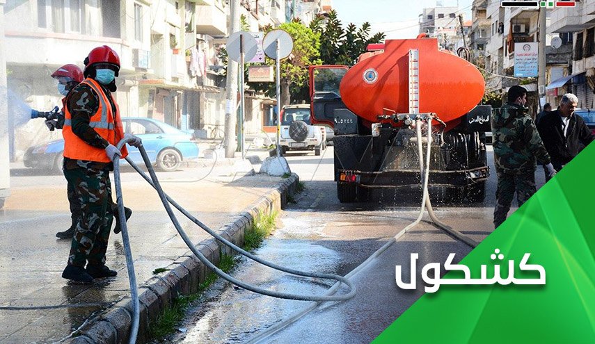 لماذا تتكتم دمشق عن إصابات الكورونا؟