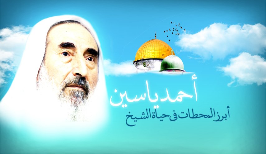 في الذكرى الـ16 على اغتياله..هذه أبرز المحطات في حياة الشيخ أحمد ياسين