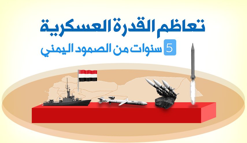 انفوغرافيك..5 سنوات من الصمود اليمني