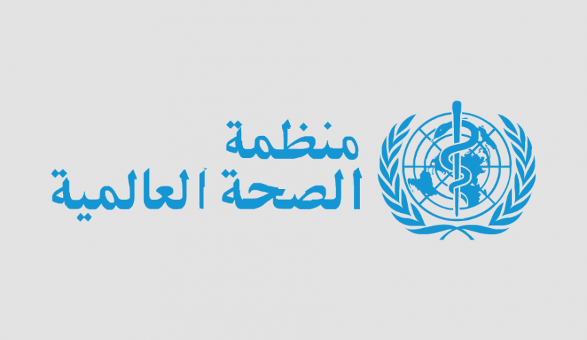 الصحة العالمية تتحدث عن 