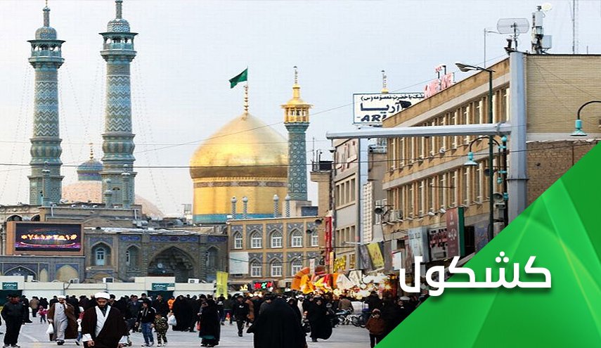 كورونا والأزمة الاخلاقية.. كيف ارتبط إسم 'قم' بها؟!
