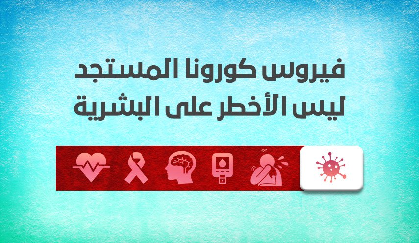 تعرف على الأمراض الأخطر من كورونا على البشرية!