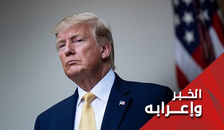 صاغراً أو مهزوماً... خيارا ترامب للانسحاب من العراق 
