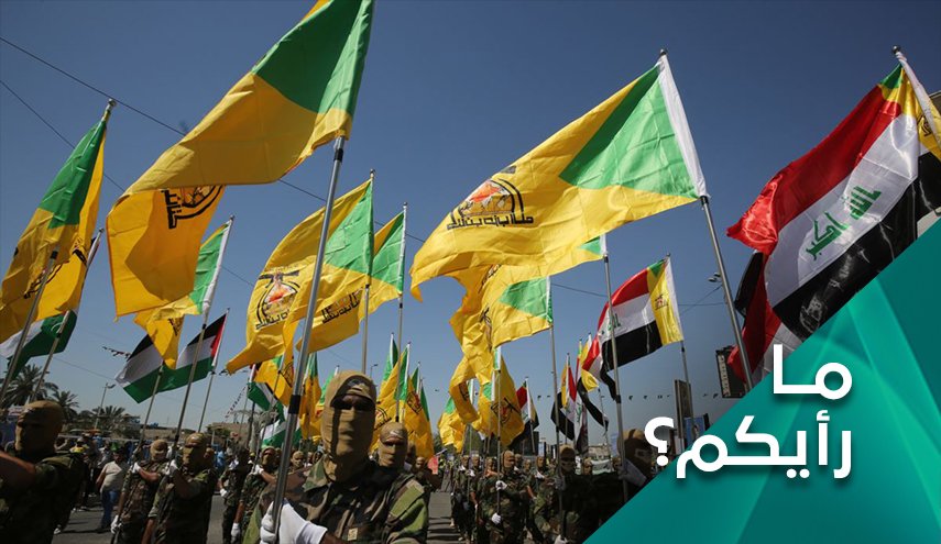 ما رأيكم.. ما تداعيات سعي أميركا لمواجهة الحشد الشعبي؟