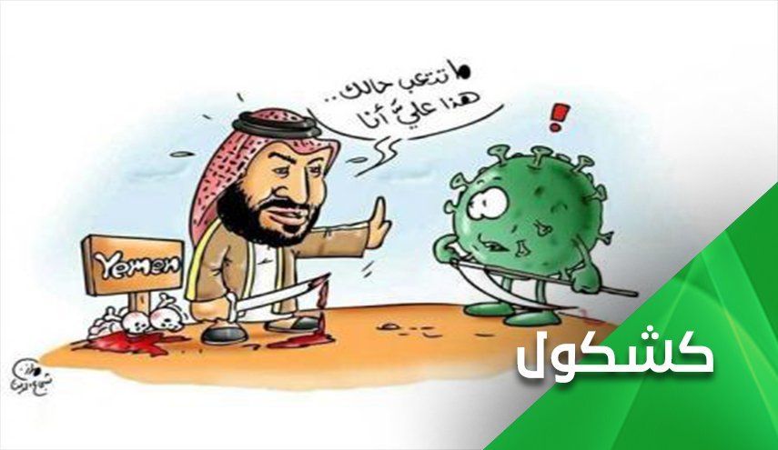 مواطن الشبه بين كورونا وبن سلمان