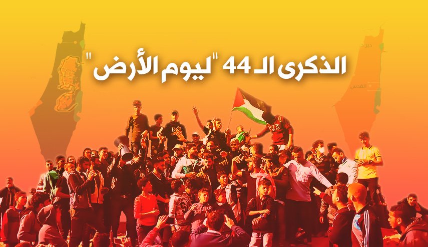 الذكرى الـ44 ليوم الأرض