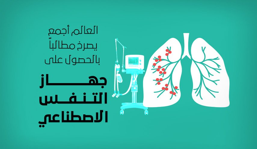 جهاز التنفس الاصطناعي فماهو هذا الجهاز وماذا يفعل!