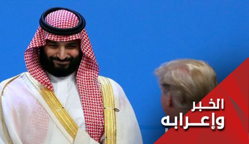 هل يقترب شهر عسل ترامب وبن سلمان من نهايته؟