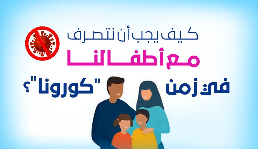 انفو غرافيك..كيف نتصرف مع أطفالنا في زمن كوورنا؟