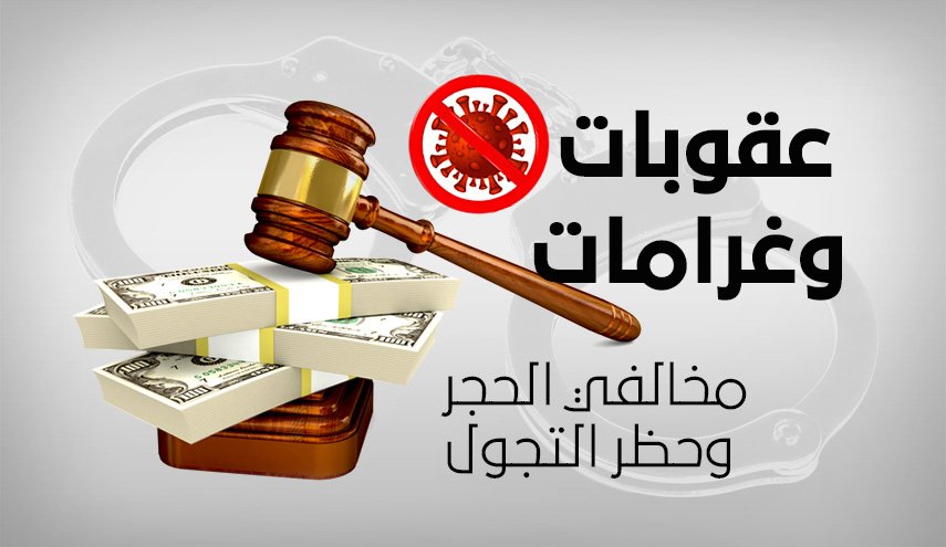 عقوبات وغرامات مخالفي الحجر وحظر التجول
