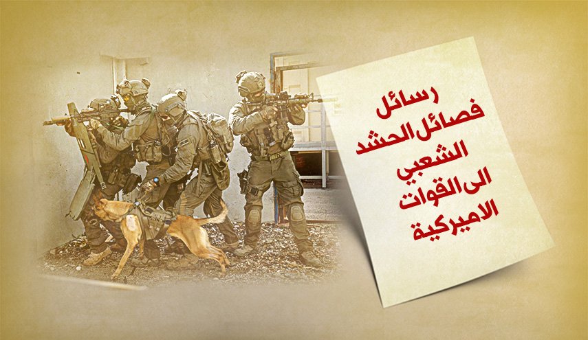 رسائل فصائل الحشد الشعبي الى القوات الأميركية
