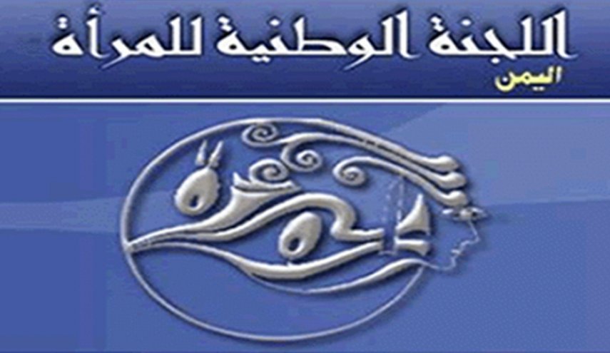 اللجنة الوطنية للمرأة تدين الاعتداء على النازحات في عدن